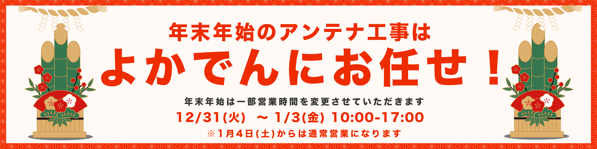 年末年始のアンテナ工事はよかでんにお任せ！