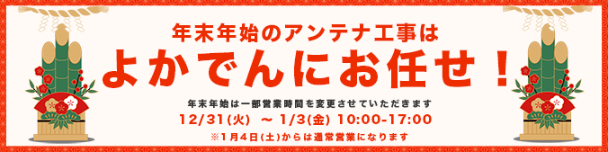 年末年始のアンテナ工事はよかでんにお任せ！